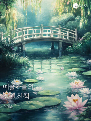 cover image of 예술가들의 정원 산책 (A Walk in the Garden of Artists)